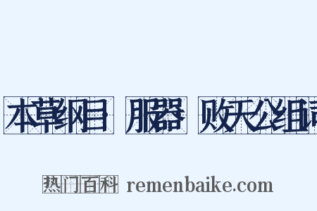 本草纲目·服器·败天公组词是什么意思的图片